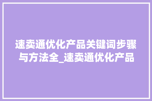 速卖通优化产品关键词步骤与方法全_速卖通优化产品关键词
