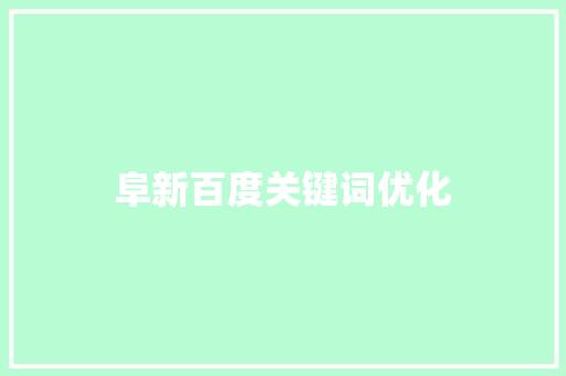 阜新百度关键词优化