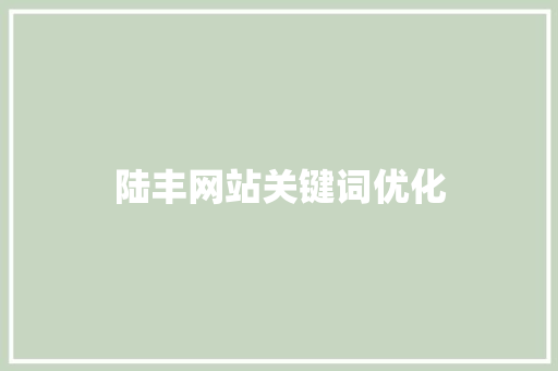陆丰网站关键词优化