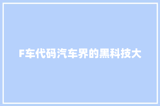 F车代码汽车界的黑科技大