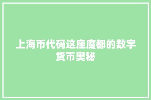 上海币代码这座魔都的数字货币奥秘  第1张