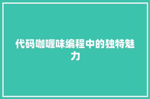 代码咖喱味编程中的独特魅力  第1张