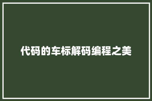 代码的车标解码编程之美