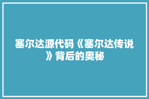 塞尔达源代码《塞尔达传说》背后的奥秘  第1张