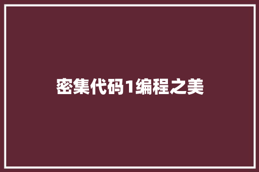 密集代码1编程之美  第1张