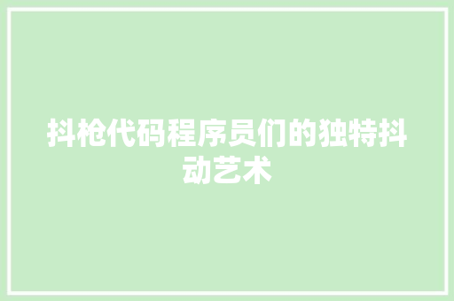 抖枪代码程序员们的独特抖动艺术