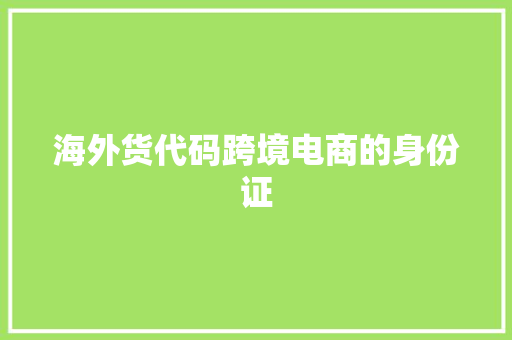 海外货代码跨境电商的身份证