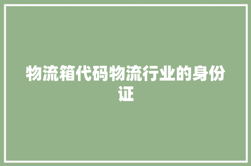 物流箱代码物流行业的身份证