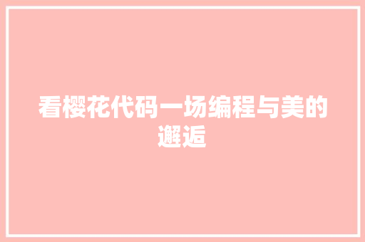 看樱花代码一场编程与美的邂逅