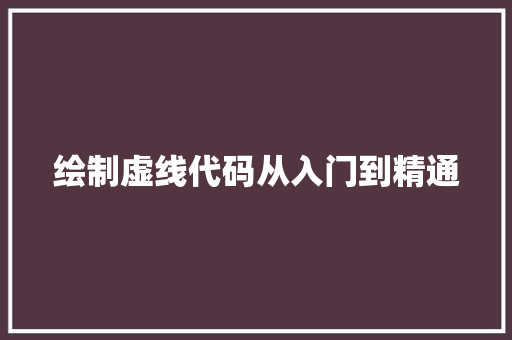 绘制虚线代码从入门到精通