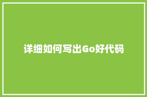 详细如何写出Go好代码