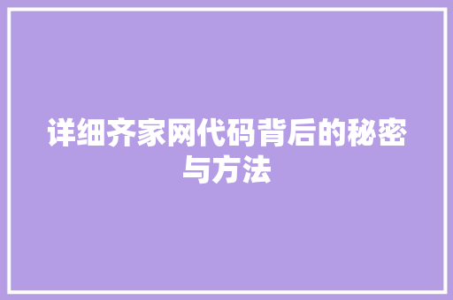 详细齐家网代码背后的秘密与方法