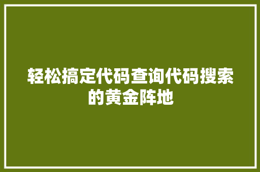 轻松搞定代码查询代码搜索的黄金阵地