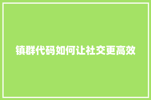 镇群代码如何让社交更高效  第1张