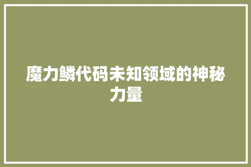 魔力鳞代码未知领域的神秘力量