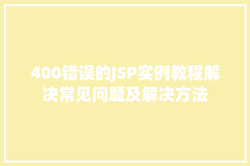 400错误的JSP实例教程解决常见问题及解决方法