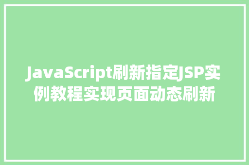 JavaScript刷新指定JSP实例教程实现页面动态刷新