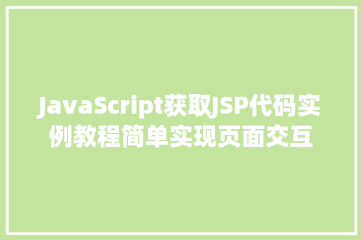 JavaScript获取JSP代码实例教程简单实现页面交互  第1张