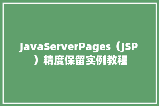JavaServerPages（JSP）精度保留实例教程