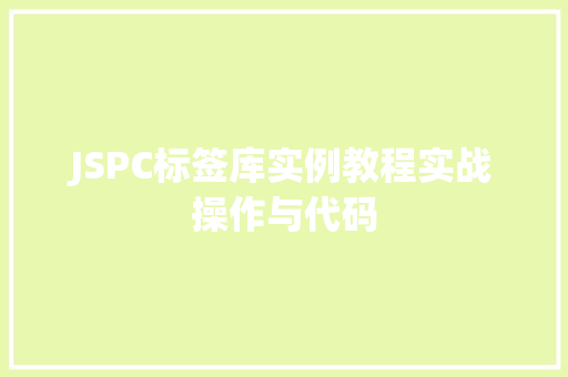 JSPC标签库实例教程实战操作与代码