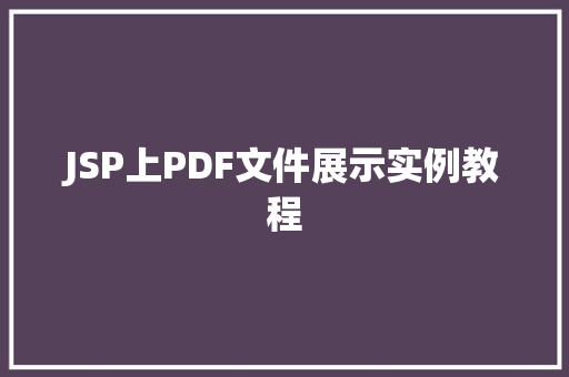JSP上PDF文件展示实例教程