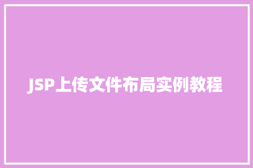 JSP上传文件布局实例教程