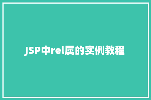 JSP中rel属的实例教程