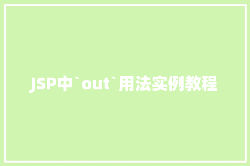 JSP中`out`用法实例教程
