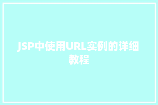 JSP中使用URL实例的详细教程