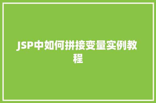 JSP中如何拼接变量实例教程