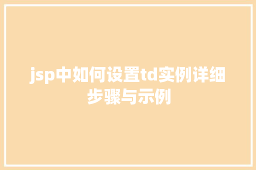 jsp中如何设置td实例详细步骤与示例  第1张