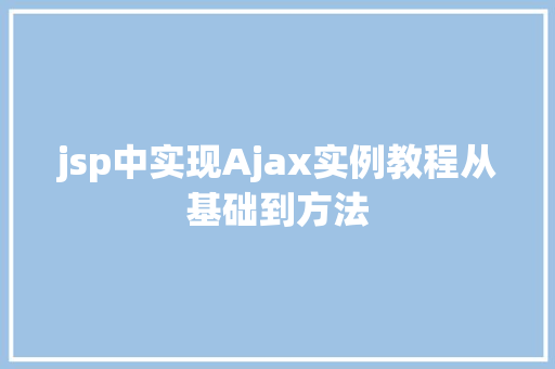 jsp中实现Ajax实例教程从基础到方法