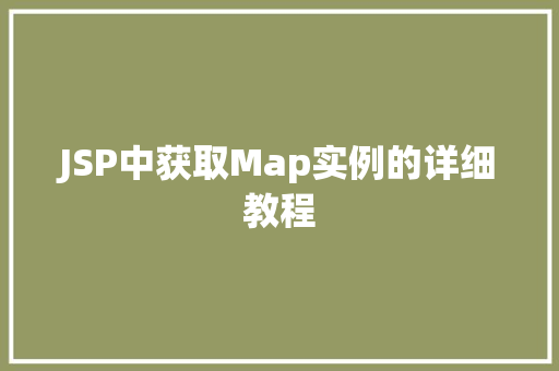 JSP中获取Map实例的详细教程