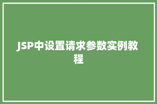 JSP中设置请求参数实例教程