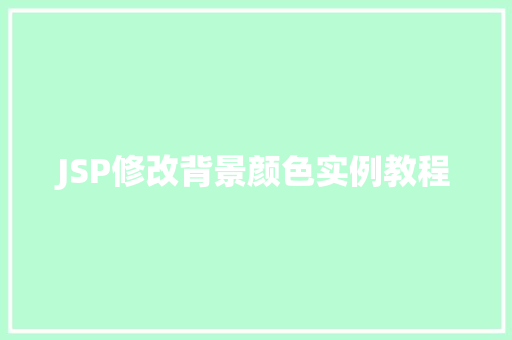 JSP修改背景颜色实例教程