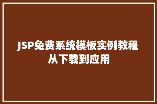 JSP免费系统模板实例教程从下载到应用