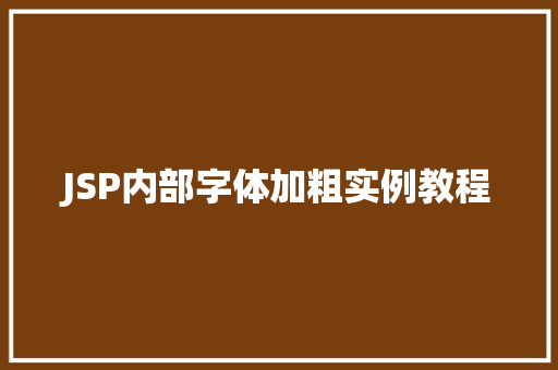 JSP内部字体加粗实例教程