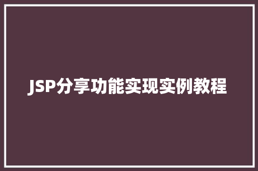 JSP分享功能实现实例教程