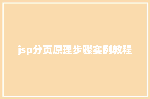 jsp分页原理步骤实例教程 第1张 jsp分页原理步骤实例教程 第1张
