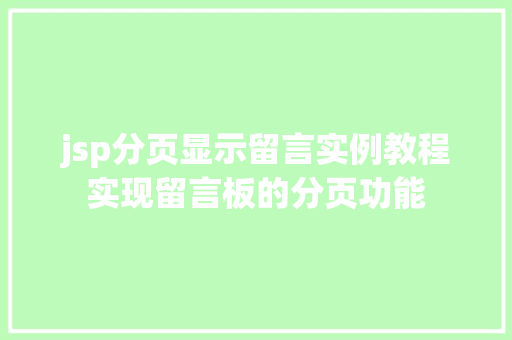 jsp分页显示留言实例教程实现留言板的分页功能