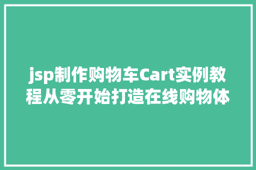 jsp制作购物车Cart实例教程从零开始打造在线购物体验