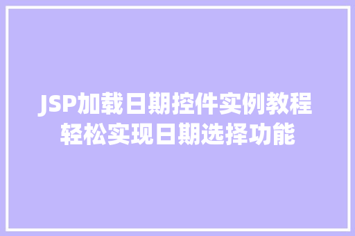 JSP加载日期控件实例教程轻松实现日期选择功能