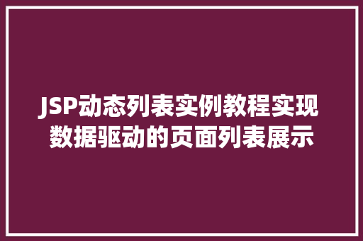 JSP动态列表实例教程实现数据驱动的页面列表展示