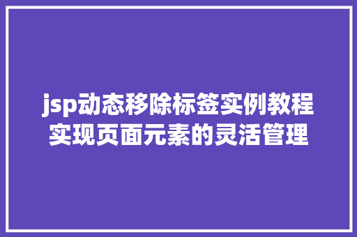 jsp动态移除标签实例教程实现页面元素的灵活管理