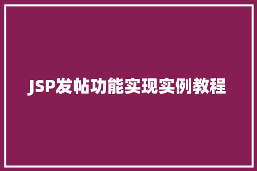 JSP发帖功能实现实例教程