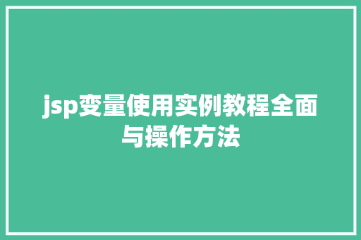 jsp变量使用实例教程全面与操作方法