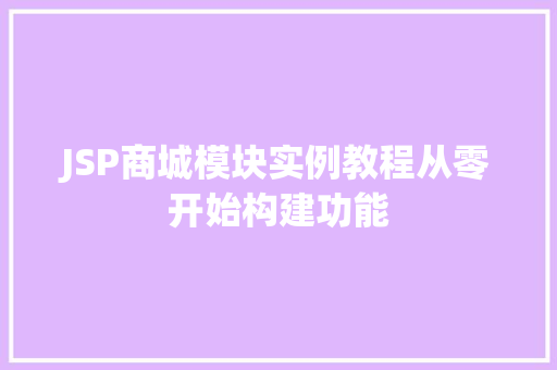 JSP商城模块实例教程从零开始构建功能 第1张 JSP商城模块实例教程从零开始构建功能 第1张