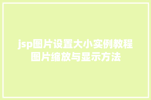 jsp图片设置大小实例教程图片缩放与显示方法