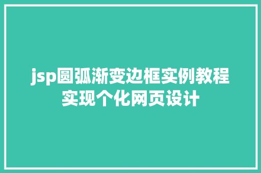 jsp圆弧渐变边框实例教程实现个化网页设计
