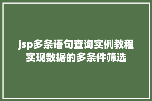 jsp多条语句查询实例教程实现数据的多条件筛选